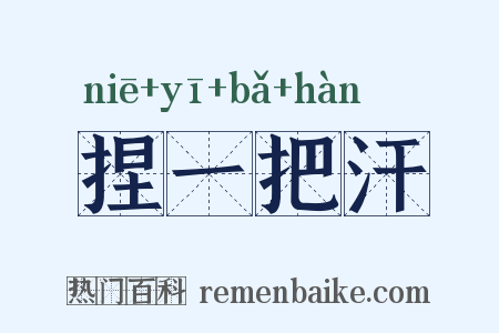 捏一把汗是什么意思的图片
